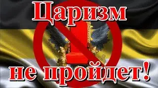 Царизм не пройдет