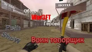 CS 1.6 War3FT Обзор расы "Воин топорщик"