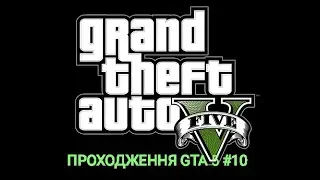 ПРОХОДЖЕННЯ GTA 5 #10!
