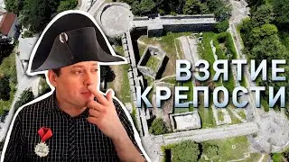 Взятие крепости. Черногория 2020