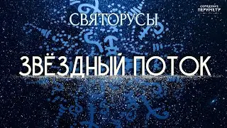 Звёздный поток #святорусы #звёздный_поток #периметр #школасорадение