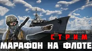 Марафоним на флоте | War Thunder