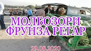 МОЛБОЗОРИ ФРУНЗА РЕГАР НАРХИ БУКА ГУСФАНД ГНАЧИН БОЗОРИ ДЕХКОН 29 АВГУСТА НОВИНКА