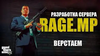 RAGE MP ДЕЛАЕМ ВЁРСТКУ