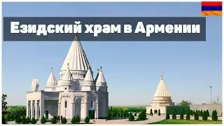 В Армении освятили крупнейший в мире езидский храм