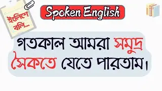 স্মার্ট ইংরেজি বলার Advance English Structure || Day 81 @ToLearnTeam | TLT