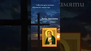 Святой дня