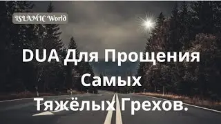 Дуа, Для Прощения Тяжёлых Грехов. Ин Ша Аллах