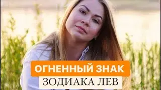 Огненный ЛЕВ