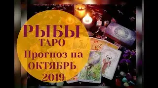 РЫБЫ ТАРО Прогноз на ОКТЯБРЬ 2019