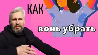 Воняют подмышки и ноги. Что делать?
