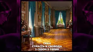КАЛИ: ПЛАМЯ САНСАРЫ ⚜ КРИСТИАН ДЕ КЛЕР ⚜ СТРАСТЬ И СВОБОДА ⚜ ВЫСОКОЕ ДОСТОИНСТВО ⚜ 3х05
