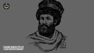 Гьаджи Давуд,Шейх Шамиль  лугьуз, гьабурун рекъей фин тайизайбур. Лезгияр - Лезгины
