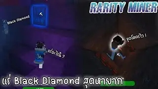 Roblox:แร่ Black Diamond สุดแรร์ มาทำที่ขุดสุดโหด !!!! l Rarity Miner l