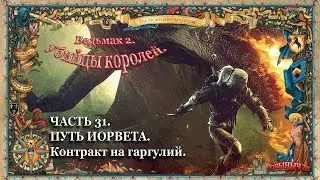 Ведьмак 2. Ностальгическое прохождение. Часть 31. Контракт на гаргулий.