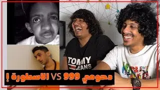 ميمز مضحك - الاسطورة VS دحومي 999 !!