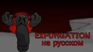 EXPURGATION на русском fnf