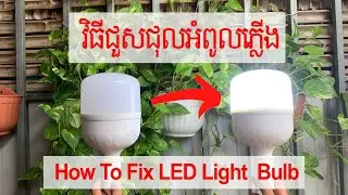 វិធីជួសជុលអំពូលភ្លើងងាយៗ | How to Fix LED Light Bulb | DIY