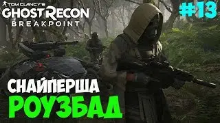 Прохождение Tom Clancy’s Ghost Recon Breakpoint. Снайперша Роузбад. #13