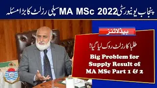 Big Problem for MA MSc Part 1 & 2 2022 Supply Result | Punjab University 2022 Supply Result