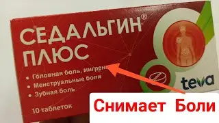 СЕДАЛЬГИН ПЛЮС ИНСТРУКЦИЯ ПО ПРИМЕНЕНИЮ ОБЗОР ПРЕПАРАТА