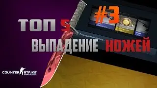 ТОП 5 ВЫПАДЕНИЕ НОЖЕЙ В CS:GO #3 | TOP 5 LOSS KNIFE IN CS:GO