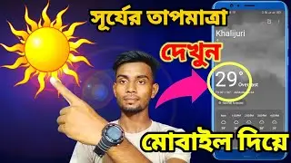 আজকে সূর্যের তাপমাএা কত মোবাইল দিয়ে লাইভ দেখুক || Shofiq Tech