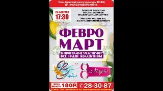 ФЕВРОМАРТ