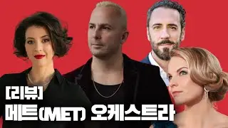 뉴욕에서 날아온 두텁고 강렬하고 따뜻한 황금빛의 사운드 | 메트로폴리탄 오케스트라 내한공연