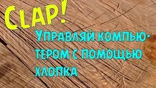 Clap | Управляй своим компьютером с помощью хлопка