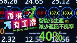 【智能化生產減少產品不良率40%】《香港有工業》見證香港新型工業最新發展