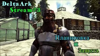 Ark: Survival Evolved Server Delta Ark Стрим #3 Планировка и защита