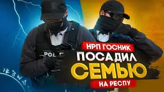 НОНРП ГОСНИК ВЫСЕЛИЛ СЕМЬЮ С ИХ ЖЕ РЕСПЫ в GTA 5 RP