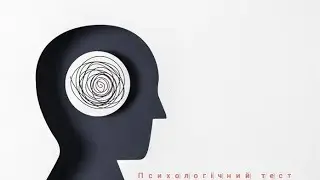 Дізнайтеся свої приховані проблеми ( психологічний тест)