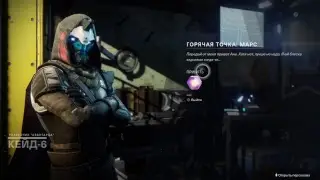 Destiny 2 - болен тобой