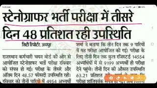Stenographer Exam 2021 / stenographer exam latest news / rsmssb stenographer steno skill test news