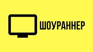 Кто такой Шоураннер? [Showrunner]