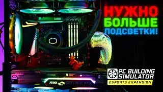 НУЖНО БОЛЬШЕ ПОДСВЕТКИ! - PC Building Simulator Esports Expansion #5