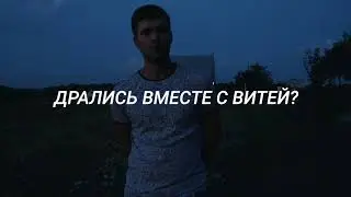 Кто ты для Колодяжного? Антон