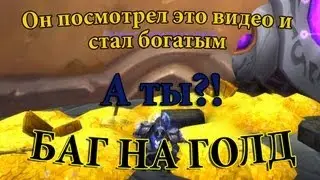 Рабочий баг на голд (золото) World of Warcraft