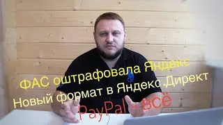 ФАС оштрафовал Яндекс за рекламу БАД / Новый формат объявлений в Яндекс.Директ / PayPal уходит из РФ