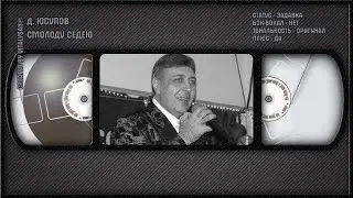 Д. ЮСУПОВ — СМОЛОДУ СЕДЕЮ