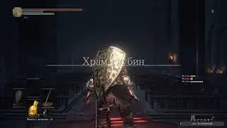 классика — Dark Souls III
