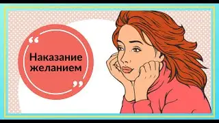 Наказание желанием