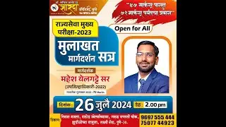 राज्यसेवा मुख्य परीक्षा -२०२३ मुलाखत मार्गदर्शन सत्र