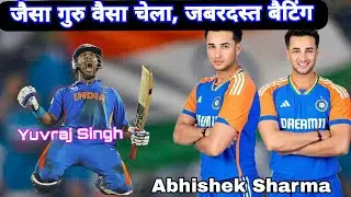 अभिषेक शर्मा गुरु युवराज के नक्शे कदम पर चल कर‌, क्या टीम इंडिया में जगह पक्की कर पाएगा।। #cricket