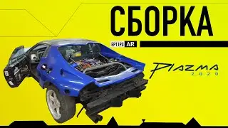 Пока МАШИНАТОРЫ спят, посмотрите как я собираю самоделку. САМОДЕЛЬНЫЙ автомобиль PLAZMA / Лаура 3