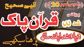 How to Recite Quran beautifully DarsNo.20 Practical Proper Quran Recitation #quranpak #islamicvideo