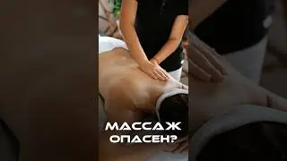 Массаж опасен?  #Массаж #массажпротивопоказания