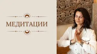 Медитация «Стальные нервы»